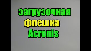 Как создать загрузочную флешку с Acronis True Image Home [upl. by Maroj104]