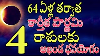 64 ఏళ్ల తర్వాత కార్తీక పౌర్ణమి  ఈ 4 రాశులకు అఖండ ధనయోగం [upl. by Nabetse998]