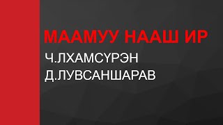 MAAMUU NAASH IR  МААМУУ НААШ ИР  Үг ЧЛхамсүрэн АяДЛувсаншарав Хүүхдийн дуу  Huuhgiin duu  4K [upl. by Suirada]