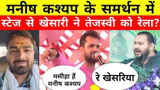 Manish Kashyap के समर्थन में Khesari Lal Yadav ने Tejaswi Yadav को रेला ManishKashyapsob [upl. by Erena826]