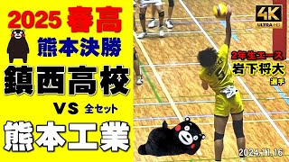 【鎮西最強！】2025春高バレー熊本県代表決定戦｜鎮西高校 vs 熊本工業 全セット 岩下将大 一ノ瀬漣 西原涼瑛 [upl. by Eduam]