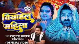 Pawan Singh Song New 2024  Biyahal Mahila  Udiye Nu Gail Nindiya  Priyanka Singh  Shilpi Raj [upl. by Ori]