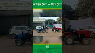 मिनी इलेक्ट्रिक ट्रैक्टर तो डीज़ल ट्रैक्टर को भी खींच कर ले गया Electric Tractor vs Diesel Tractor [upl. by Ayifa]