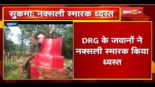 Sukma  DRG के जवानों ने 2 Naxali स्मारक को किया ध्वस्त  देखिए [upl. by Beaulieu]