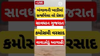 Gujarat Kamosmi Rain  Cyclone  Mavthu shortsfeed shortsviral shorts trendingshorts trend [upl. by Zolnay112]