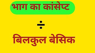 CONCEPT OF DIVISION।।WHAT IS DIVISION।। भाग क्या हैं।। [upl. by Henarat751]