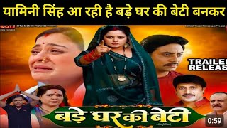 Bade Ghar ki Beti बड़े घर की बेटी   New bhojpuri movie  Official trailer anjanasingh yamini [upl. by Noiramaj926]