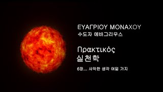 사악한 생각 여덟 가지 사막교부 에바그리우스의 실천학 6장 ΕΥΑΓΡΙΟΥ ΜΟΝΑΧΟΥ Πρακτικός [upl. by Ivad]