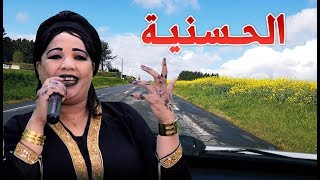 EL Hassania الطريق إلى العمل على نغمات الفنانة الحسنية  ممي ممينو مع الكلمات [upl. by Eldrida]