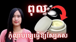 Episode 382 គ្រោះថ្នាក់នៃការលាបឡេធ្វេីឱ្យស្បែកស [upl. by Harriott]