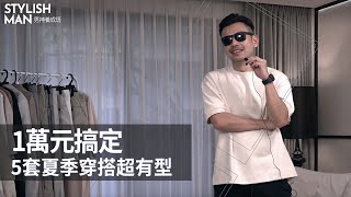 必學5套型男穿搭，Zara、uniqlo⼀萬元搞定！阿宅立刻變帥哥！【男神養成班EP1】 [upl. by Itteb]