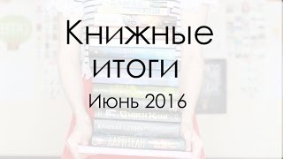 Прочитано июнь 2016 [upl. by Dlanar685]