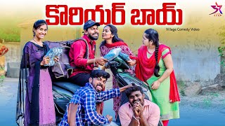 కొరియర్ బాయ్ 😍 Love Story ❤️ Ultimate Comedy Video  5 Star Channel  Laxmi Srikanth Videos [upl. by Cade]