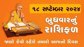 Daily Rashifal LIVE  જાણો કેવો રહેશે આપનો 18 September 2024 દિવસ  Daily Horoscope  Rashifal [upl. by Sheehan]