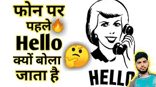 फोन पर पहले Hello क्यों बोला जाता है🤔😱 Shorts Kitabi Facts With Vimal Facts [upl. by Coray]