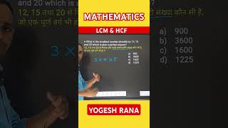 LCMamp HCF  competitiveexams maths rpf trend trendig tricks sscrrbntpcgroupd sscgd rrbje [upl. by Veljkov42]