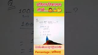 Percentage प्रतिशत निकालना सीखें। maths ujjwalsir mathstricks shortvideo viralvideo ytshorts [upl. by Odranoel]