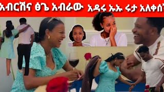 Ab ኡኡ አብርሽና ፅጌ አብሮው አዳሩ [upl. by Alyssa]