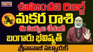 ఊహించని రిసల్ట్  MAKARA RASI UNEXPECTED RESULT  MAKARA RASI 2024 EFFECT  OCTOBER  NANAJI PATNAIK [upl. by Aitnauq]