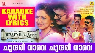 ചുന്ദരി വാവേ ചുന്ദരി വാവേ  Sadrishyavakyam  Malayalam Karaoke With Lyrics 2017 [upl. by Ion80]