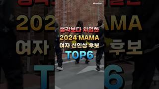 생각보다 치열한 2024 MAMA 여자 신인상 후보 TOP6 [upl. by Iddet]