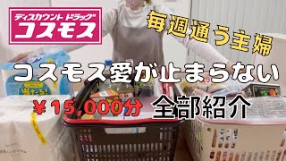 【まとめ買い】日用品食材🫶コスモスに毎週行く主婦🛍️￥15000分購入品全部紹介 [upl. by Aiyotal]