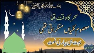 beautiful naat🌺 sahar ka waqt tha masoom kaliyan muskurati thin  by abdul rehman naat studio 🌺💖❤️ [upl. by Romine]