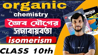 isomerism in organic chemistry isomerism [upl. by Harret]