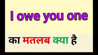 I owe you one ka matlab kya hota hai  i owe you one meaning in hindi  word meaning English [upl. by Adnerb]