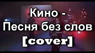 Кино  Песня без словcover [upl. by Iaverne46]