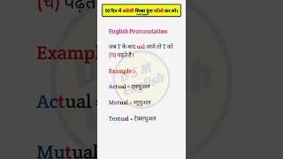 English Pronunciation  Pronunciation  English Pronunciation Practice shorts short shortvideo [upl. by Sabanrab]