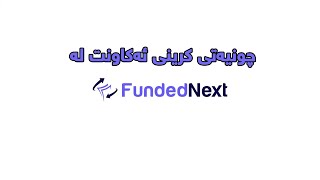 چونیەتی کرینی ئەکاونت لە Funded next [upl. by Ykcor308]