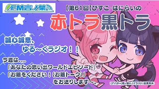 【第61回】びすこ・はにらいの赤トラ黒トラ [upl. by Guenna]