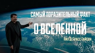 Самый поразительный факт  Нил ДеГрасс Тайсон [upl. by Ruelu]