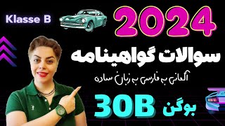 گواهینامه آلمانی با ندا 2024 ، بوگن سی ام 30B  سوالات آزمون تئوری رانندگی [upl. by Kirkpatrick]