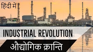 औद्योगिक क्रांति  Industrial Revolution in Hindi  World History for IASUPSCPCS [upl. by Pomcroy]