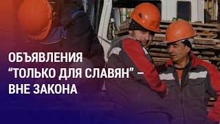 В Москве запретили вакансии “только для славян” Рекомендуемые санкции против Душанбе  НОВОСТИ [upl. by Alleiram]