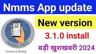 Narega Nmms App Update kaise kare  how to update nmms App नरेगा मोबाईल ऐप कैसे अपडेट करें जानो 2024 [upl. by Nnaeilsel448]