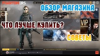 Phantomers ОБЗОР МАГАЗИНАСОВЕТЫ НОВИЧКАМ ЧТО ПОКУПАТЬ [upl. by Castor]