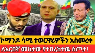 የነጋጋሪዉ የመከታዉ ስጦታተወርዋሪ ኮማንዶዎች ተመረቁየዛሬዉ ጀብድ ደግሞ ይለያል [upl. by Brant]