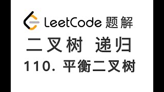 110 Balanced Binary Tree 平衡二叉树 LeetCode 力扣题解 二叉树 递归 后序遍历 [upl. by Nailuj743]