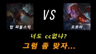 탑 피들스틱 vs 오로라  오로란지 아라란지 cc없으면 쳐맞는겨 [upl. by Adok]