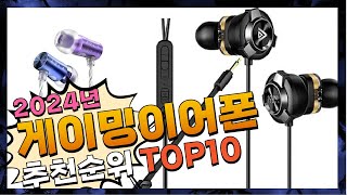 지금 사야 할 게이밍이어폰 2024년 추천 Top10 [upl. by Aip]