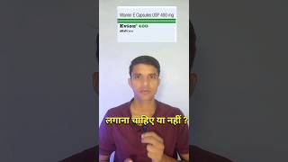 ☝️vitamin e क्यों नही लगाना चाहिए evion capsule for skin [upl. by Areek]