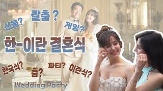 Vlog  한이란 결혼식  Wedding Party In SouthKorea [upl. by Hudnut]