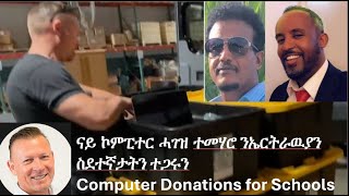 Teddy Press ናይ ኮምፒተር ሓገዝ ንተመሃሮ ኤርትራዉያን ስደተኛታትን ተጋሩን Computer Donations for Schools in Tigray [upl. by Aenej902]