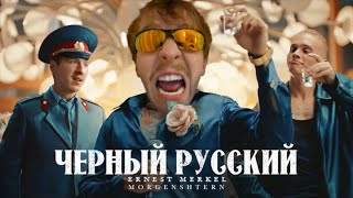 MORGENSHTERN Ernest Merkel — ЧЁРНЫЙ РУССКИЙ ГИМН ШЕДЕВРОСТЕНДОФФЧИКА RYTP  MMV right version [upl. by Maker471]