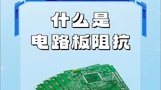 PCB中的阻抗控制是高速电路设计的关键，那什么是阻抗？ [upl. by Eiramanel]