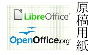 LibreOfficeで原稿用紙 [upl. by Nalyac]