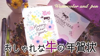 牛の年賀状のおしゃれな描き方【簡単】ペンと水彩を使ったかわいい2デザインのHow to動画 ／ Watercolor New Years card Tutorial [upl. by Terryn211]